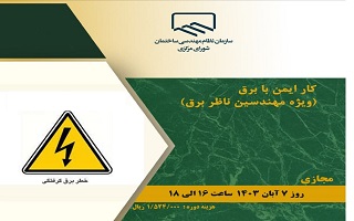 دوره آموزشی کار ایمن با برق (ویژه مهندسین ناظر برق) دوره آموزشی کار ایمن با برق (ویژه مهندسین ناظر برق)