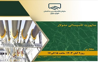 دوره آموزشی ساپورت تاسیساتی مدولار دوره آموزشی ساپورت تاسیساتی مدولار