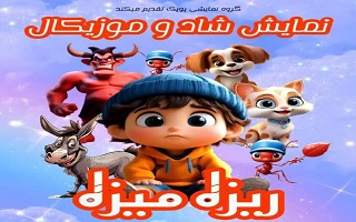 اجرای نمایش شاد و موزیکال  ریزه میزه اجرای نمایش شاد و موزیکال  ریزه میزه