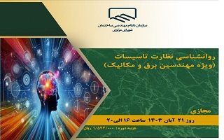 دوره آموزشی روانشناسی نظارت تاسیسات  (ویژه مهندسین برق و مکانیک) دوره آموزشی روانشناسی نظارت تاسیسات  (ویژه مهندسین برق و مکانیک)