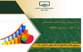 دوره آموزشی برنامهریزی پروژههای ساختمانی در هشت گام با نرمافزار MSP دوره آموزشی برنامهریزی پروژههای ساختمانی در هشت گام با نرمافزار MSP
