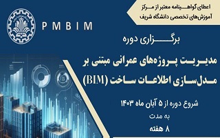 هشتمین دوره مدیریت پروژههای عمرانی مبتنی بر مدلسازی اطلاعات ساخت (BIM) هشتمین دوره مدیریت پروژههای عمرانی مبتنی بر مدلسازی اطلاعات ساخت (BIM)