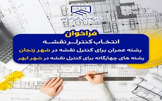 فراخوان انتخاب کنترلر نقشه  رشته عمران برای کنترل نقشه در شهر زنجان رشته های چهارگانه برای کنترل نقشه در شهر ابهر فراخوان انتخاب کنترلر نقشه  رشته عمران برای کنترل نقشه در شهر زنجان رشته های چهارگانه برای کنترل نقشه در شهر ابهر
