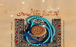 اولین همایش نماز تندرستی و آرامش روان اولین همایش نماز تندرستی و آرامش روان