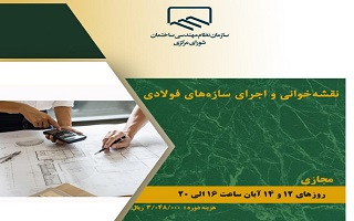 دوره آموزشی نقشه خوانی و اجرای سازههای فولادی دوره آموزشی نقشه خوانی و اجرای سازههای فولادی