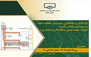 دوره آموزشی الزامات و جانمایی سیستم تخلیه دود و سیستم فشار مثبت دوره آموزشی الزامات و جانمایی سیستم تخلیه دود و سیستم فشار مثبت