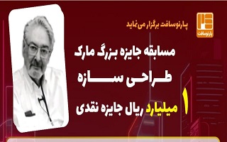 مسابقه جایزه بزرگ مارک طراحی سازه