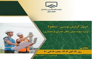 دوره آموزشی اصول گزارش نویسی _ سطح ۲ (ویژه مهندسین ناظر عمران و معماری) دوره آموزشی اصول گزارش نویسی _ سطح ۲ (ویژه مهندسین ناظر عمران و معماری)