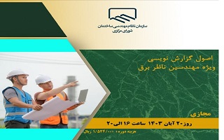 دوره آموزشی اصول گزارش نویسی ویژه مهندسین ناظر برق دوره آموزشی اصول گزارش نویسی ویژه مهندسین ناظر برق