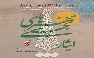 سومین نمایشگاه و جشنواره ملی هنرهای تجسمی ایثار سومین نمایشگاه و جشنواره ملی هنرهای تجسمی ایثار