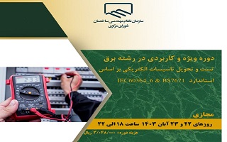 تست و تحویل تاسیسات الکتریکی بر اساس استاندارد IEC60364_6 و BS7671 تست و تحویل تاسیسات الکتریکی بر اساس استاندارد IEC60364_6 و BS7671