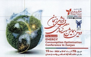 دومین نمایشگاه بهینهسازی مصرف انرژی زنجان دومین نمایشگاه بهینهسازی مصرف انرژی زنجان