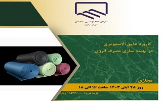 دوره آموزشی کاربرد عایق الاستومری در بهینه سازی مصرف انرژی دوره آموزشی کاربرد عایق الاستومری در بهینه سازی مصرف انرژی