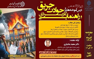وبینار تخصصی درس آموختههایی از حوادث حریق و راهنمایی کاربردی وبینار تخصصی درس آموختههایی از حوادث حریق و راهنمایی کاربردی