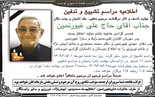 مراسم تشییع و تدفین مرحوم مغفور، شادروان مهندس علی غیورنمین مراسم تشییع و تدفین مرحوم مغفور، شادروان مهندس علی غیورنمین