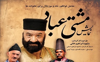 اجرای نمایش فولکلور شاد و موزیکال مشتی عباد اجرای نمایش فولکلور شاد و موزیکال مشتی عباد