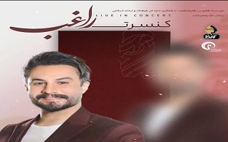 کنسرت راغب با ۳۰ درصد تخفیف ویژه اعضا نظام مهندسی ساختمان استان زنجان کنسرت راغب با ۳۰ درصد تخفیف ویژه اعضا نظام مهندسی ساختمان استان زنجان