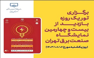 برگزاری تور یکروزه نمایشگاه صنعت برق تهران  (روز یکشنبه مورخ ۱۴۰۳/۰۸/۰۶) برگزاری تور یکروزه نمایشگاه صنعت برق تهران  (روز یکشنبه مورخ ۱۴۰۳/۰۸/۰۶)