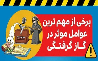 توصیه های ایمنی با توجه به آغاز فصل سرما توصیه های ایمنی با توجه به آغاز فصل سرما