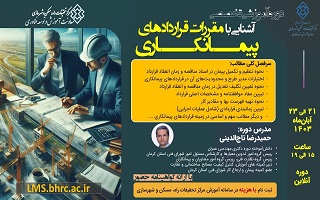 دوره آموزشی تخصصی آشنایی با مقررات قراردادهای پیمانکاری دوره آموزشی تخصصی آشنایی با مقررات قراردادهای پیمانکاری