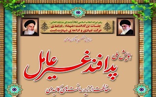 همایش ملی پدافند غیرعامل _ حفاظت از زیرساخت‌های کالبدی