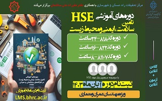 دوره‌های آموزشی تامین سلامت، ایمنی و محیط زیست ( HSE)