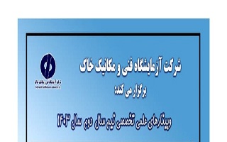 برگزاری وبینارهای علمی تخصصی توسط شرکت آزمایشگاه فنی و مکانیک خاک برگزاری وبینارهای علمی تخصصی توسط شرکت آزمایشگاه فنی و مکانیک خاک