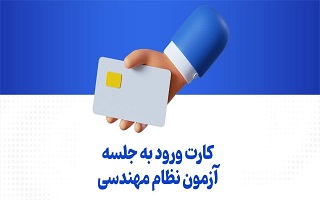 اطلاعیه دریافت کارت شناسایی آزمونهای نظام مهندسی آبانماه ۱۴۰۳ اطلاعیه دریافت کارت شناسایی آزمونهای نظام مهندسی آبانماه ۱۴۰۳