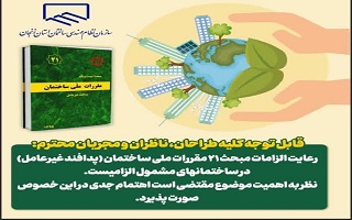 رعایت الزامات مبحث ۲۱ مقررات ملی ساختمان (پدافند غیرعامل) در ساختمانهای مشمول الزامیست. رعایت الزامات مبحث ۲۱ مقررات ملی ساختمان (پدافند غیرعامل) در ساختمانهای مشمول الزامیست.