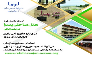 رزرو هتل یسرا انزلی برای بازه های زمانی پاییز ( تا پایان آذر ماه) رزرو هتل یسرا انزلی برای بازه های زمانی پاییز ( تا پایان آذر ماه)