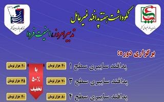 برگزاری دوره‌های پدافند سایبری