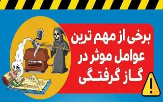 توصیه های ایمنی با توجه به آغاز فصل سرما توصیه های ایمنی با توجه به آغاز فصل سرما