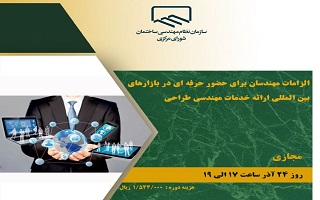 دوره آموزشی الزامات مهندسان ای حضور حرفه‌ای در بازارهای بین‌المللی ارائه خدمات مهندسی طراحی