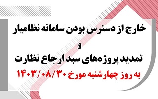 خارج از دسترس بودن سامانه نظام یار و تمدید پروژههای سبد ارجاع نظارت به روز چهارشنبه خارج از دسترس بودن سامانه نظام یار و تمدید پروژههای سبد ارجاع نظارت به روز چهارشنبه