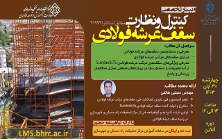 وبینار تخصصی کنترل و نظارت سقف عرش فولادی (مطابق استاندارد ۲۱۹۷۳) وبینار تخصصی کنترل و نظارت سقف عرش فولادی (مطابق استاندارد ۲۱۹۷۳)