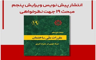 انتشار پیش نویس ویرایش پنجم مبحث ۱۹ انتشار پیش نویس ویرایش پنجم مبحث ۱۹