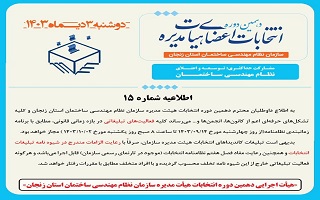 اطلاعیه شماره ۱۵ هیئت اجرایی دهمین دوره انتخابات اعضای هیئت مدیره سازمان نظام مهندسی ساختمان استان زنجان اطلاعیه شماره ۱۵ هیئت اجرایی دهمین دوره انتخابات اعضای هیئت مدیره سازمان نظام مهندسی ساختمان استان زنجان
