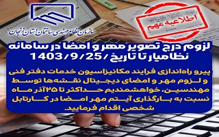 لزوم درج تصویر مهر و امضا در سامانه نظامیار