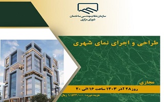 دوره آموزشی  طراحی و اجرای نمای شهری دوره آموزشی  طراحی و اجرای نمای شهری