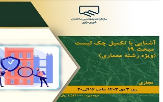 دوره آموزشی  آشنایی با تکمیل چک لیست مبحث ۱۹  (ویژه رشته معماری) دوره آموزشی  آشنایی با تکمیل چک لیست مبحث ۱۹  (ویژه رشته معماری)