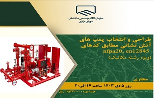 دوره آموزشی  طراحی و انتخاب پمپهای آتش نشانی مطابق کدهای en2845 ، nfpa20 دوره آموزشی  طراحی و انتخاب پمپهای آتش نشانی مطابق کدهای en2845 ، nfpa20