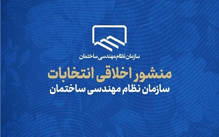 ابلاغ منشور اخلاقی انتخابات سازمان نظام مهندسی ساختمان ابلاغ منشور اخلاقی انتخابات سازمان نظام مهندسی ساختمان