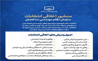 اساسی ترین اصول و ارزشها جهت سلامت اخلاقی انتخابات اساسی ترین اصول و ارزشها جهت سلامت اخلاقی انتخابات