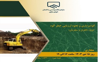 دوره آموزشی  گودبرداری و نحوه ارزیابی خطر گود  (ویژه ناظران و مجریان) دوره آموزشی  گودبرداری و نحوه ارزیابی خطر گود  (ویژه ناظران و مجریان)
