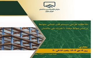 دوره آموزشی  ملاحظات طراحی سیستم قاب خمشی متوسط دوره آموزشی  ملاحظات طراحی سیستم قاب خمشی متوسط