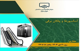 دوره آموزشی  آسانسورها و پلکان برقی دوره آموزشی  آسانسورها و پلکان برقی