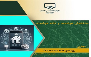 دوره آموزشی  ساختمان هوشمند و خانه هوشمند دوره آموزشی  ساختمان هوشمند و خانه هوشمند