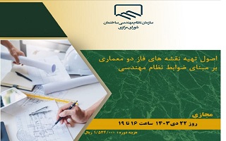 دوره آموزشی اصول تهیه نقشههای فاز دو معماری بر مبنای ضوابط نظام مهندسی دوره آموزشی اصول تهیه نقشههای فاز دو معماری بر مبنای ضوابط نظام مهندسی