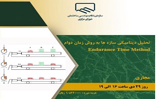 دوره آموزشی  تحلیل دینامیکی سازهها به روش زمان مداوم Endurance Time Method دوره آموزشی  تحلیل دینامیکی سازهها به روش زمان مداوم Endurance Time Method