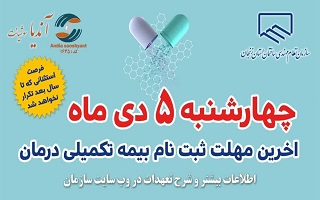 ۵دی ماه سال آخرین مهلت ثبت نام بیمه تکمیلی درمان سال ۱۴۰۳ میباشد. ۵دی ماه سال آخرین مهلت ثبت نام بیمه تکمیلی درمان سال ۱۴۰۳ میباشد.